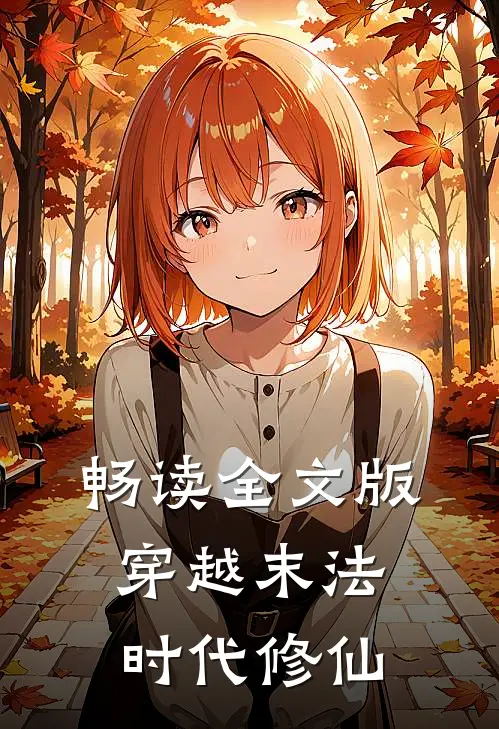 畅读全文版穿越末法时代修仙