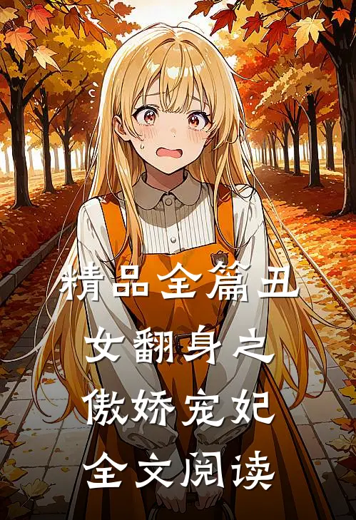 精品全篇丑女翻身之傲娇宠妃全文阅读