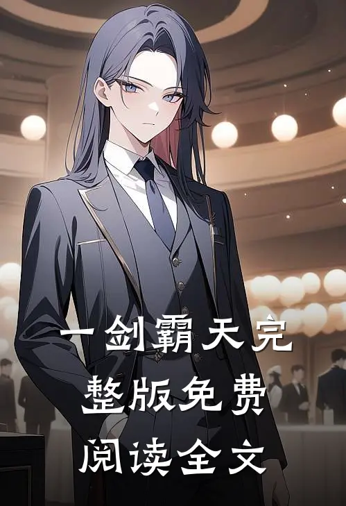 一剑霸天完整版免费阅读全文