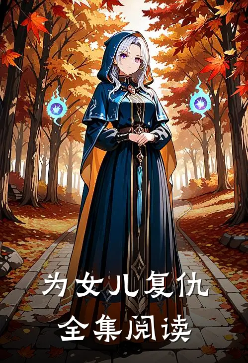 为女儿复仇全集阅读