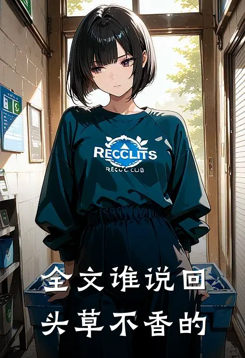 全文谁说回头草不香的