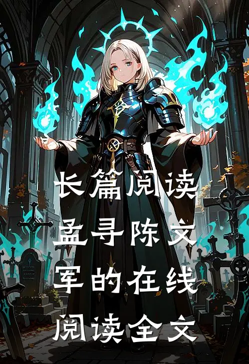 长篇阅读孟寻陈文军的在线阅读全文