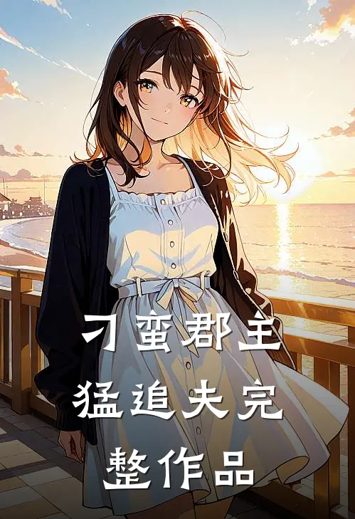 刁蛮郡主猛追夫完整作品