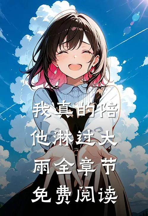 我真的陪他淋过大雨全章节免费阅读