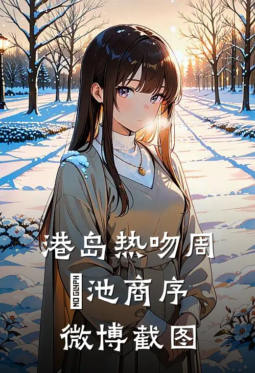 港岛热吻周璟池商序微博截图