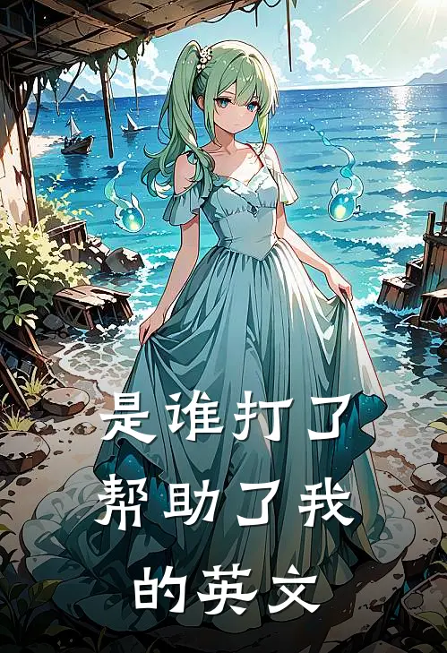 是谁打了帮助了我的英文