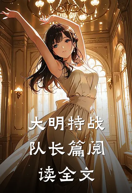 大明特战队长篇阅读全文