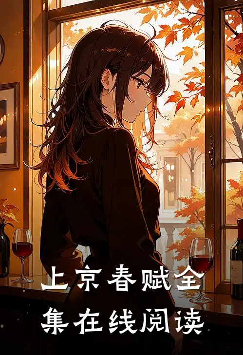 上京春赋全集在线阅读