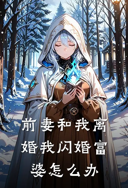 前妻和我离婚我闪婚富婆怎么办