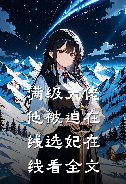 满级大佬他被迫在线选妃在线看全文