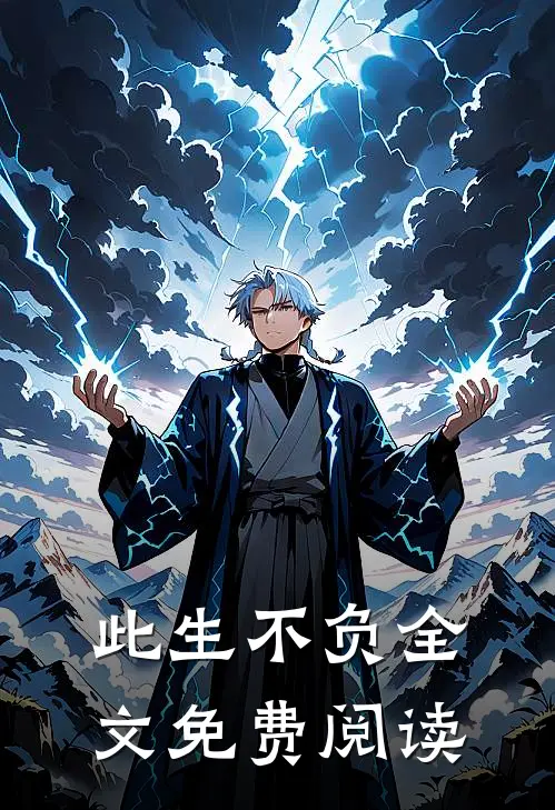 此生不负全文免费阅读