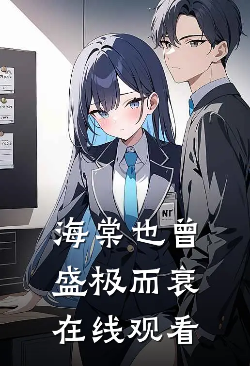 海棠也曾盛极而衰在线观看