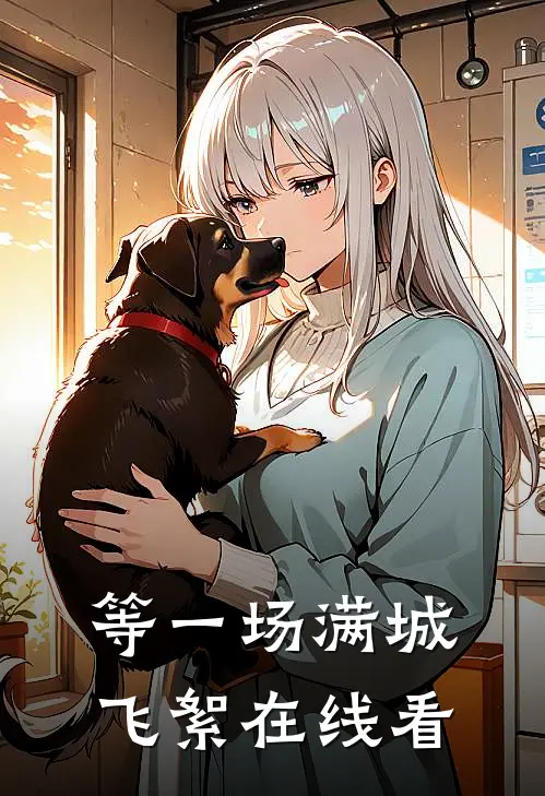 等一场满城飞絮在线看