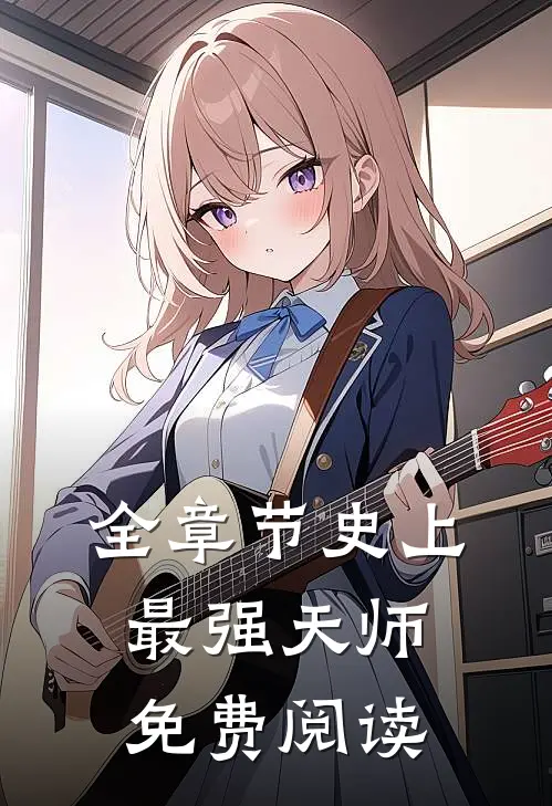 全章节史上最强天师免费阅读