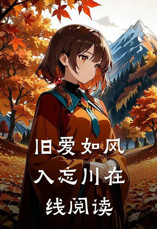 旧爱如风入忘川在线阅读