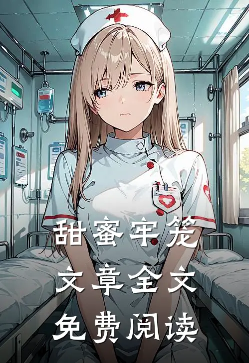 甜蜜牢笼文章全文免费阅读