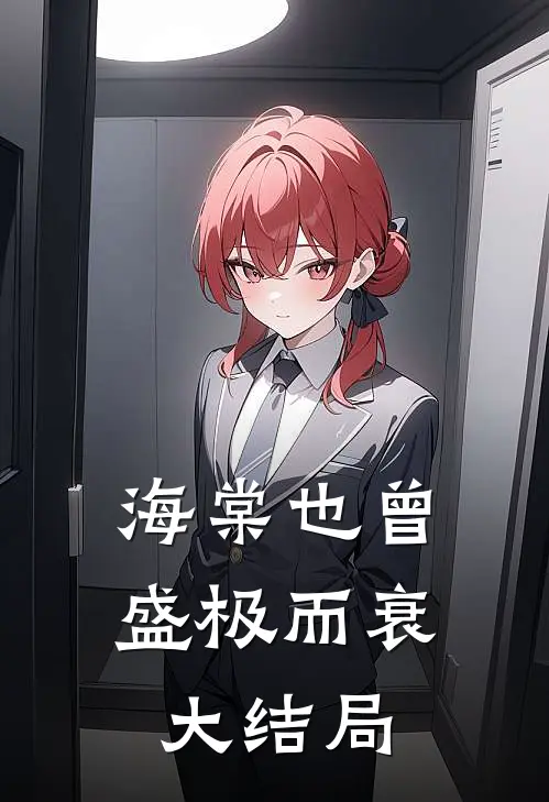 海棠也曾盛极而衰大结局