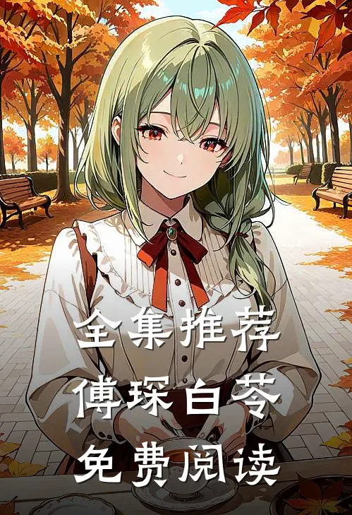 全集推荐傅琛白苓免费阅读