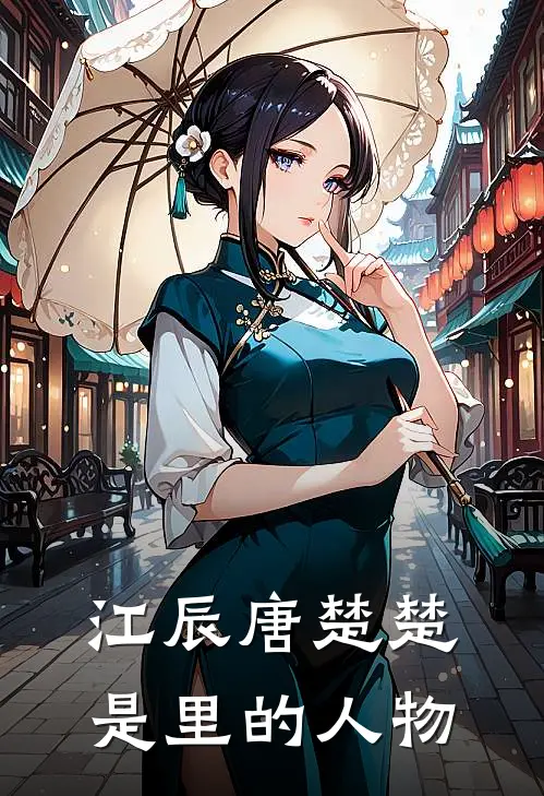 江辰唐楚楚是里的人物