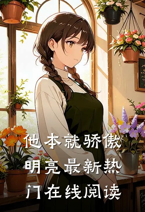 他本就骄傲明亮最新热门在线阅读