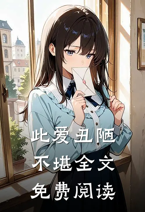 此爱丑陋不堪全文免费阅读