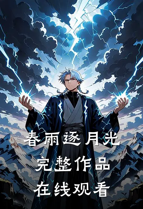 春雨逐月光完整作品在线观看