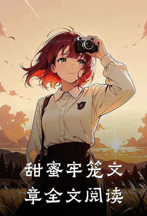 甜蜜牢笼文章全文阅读