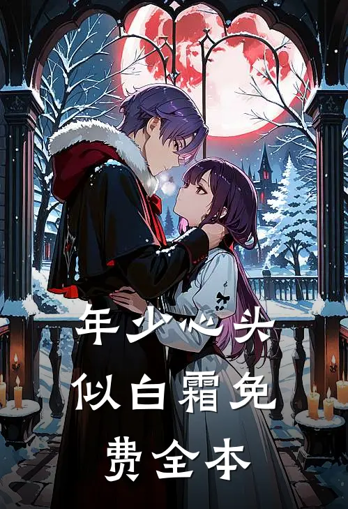 年少心头似白霜免费全本