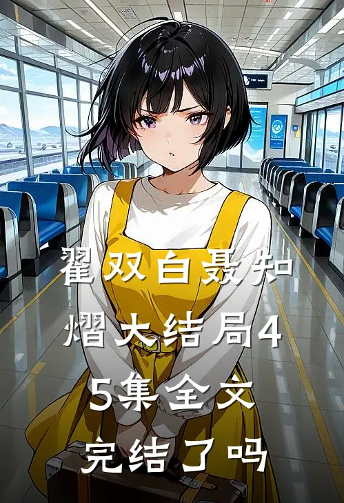 翟双白聂知熠大结局45集全文完结了吗