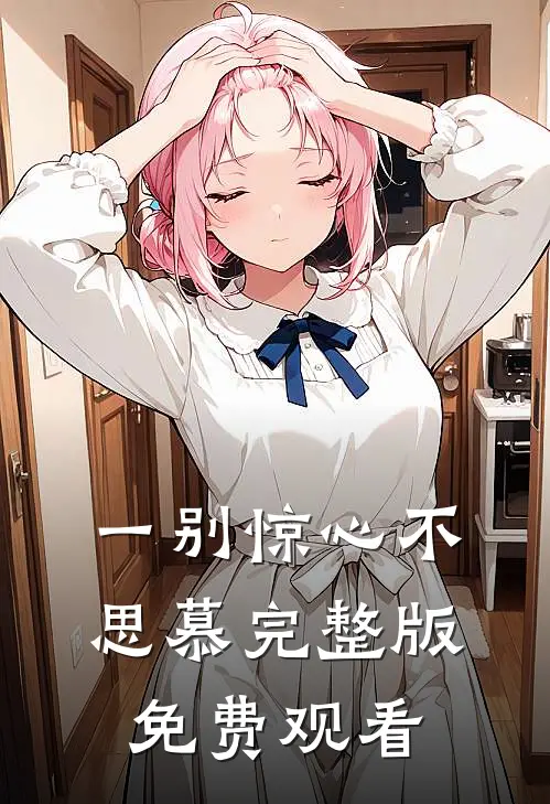 一别惊心不思慕完整版免费观看