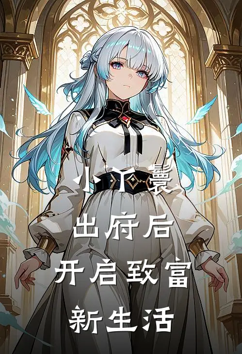 小丫鬟出府后，开启致富新生活