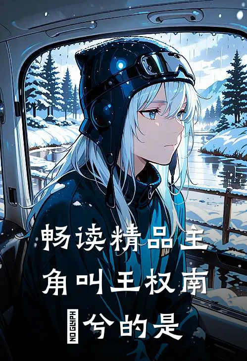 畅读精品主角叫王权南玥兮的是