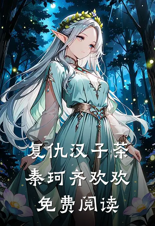 复仇汉子茶秦珂齐欢欢免费阅读