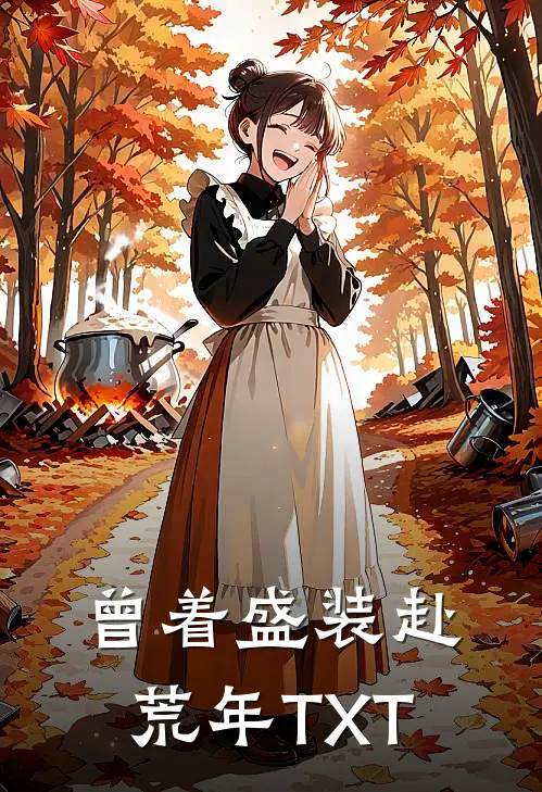 曾着盛装赴荒年TXT