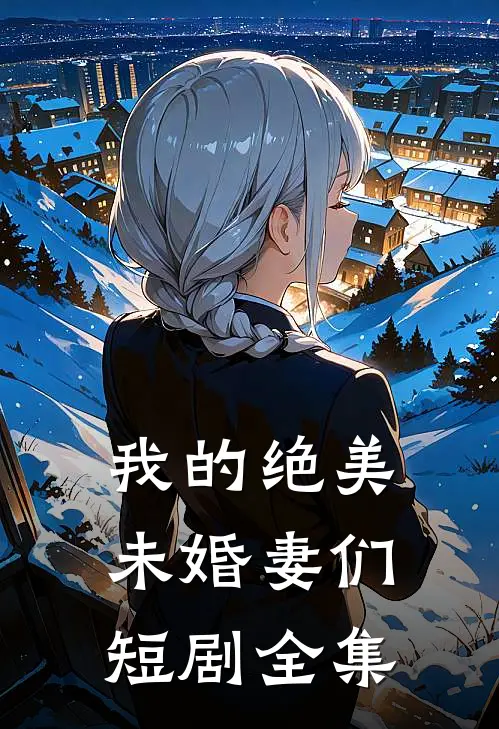 我的绝美未婚妻们短剧全集