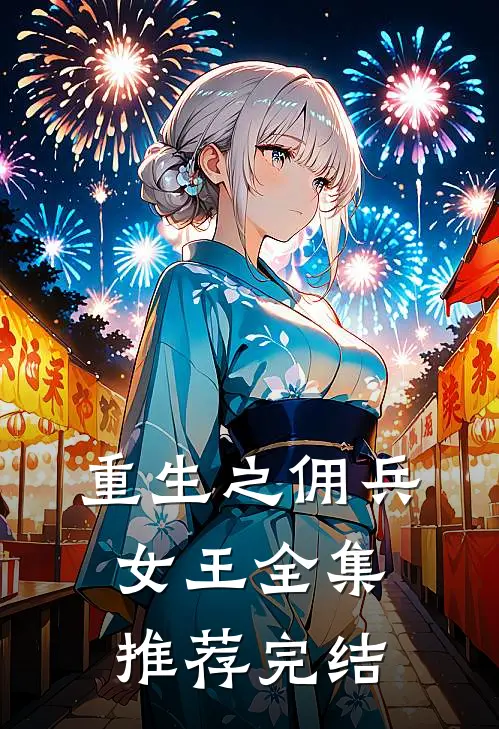 重生之佣兵女王全集推荐完结