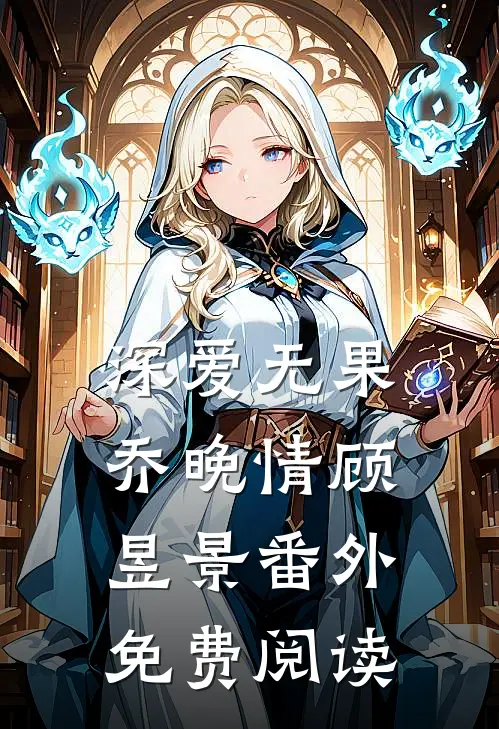 深爱无果乔晚情顾昱景番外免费阅读