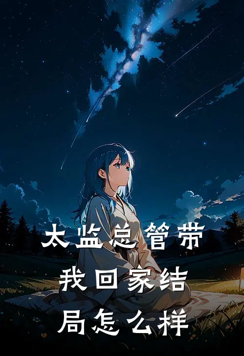 太监总管带我回家结局怎么样