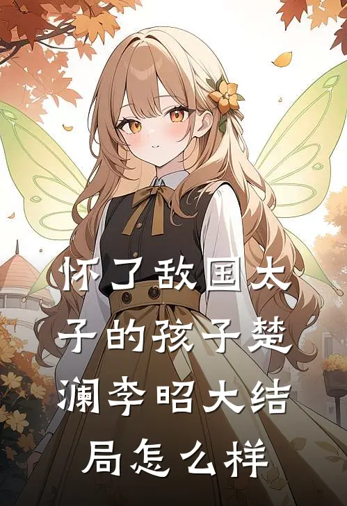 怀了敌国太子的孩子楚澜李昭大结局怎么样