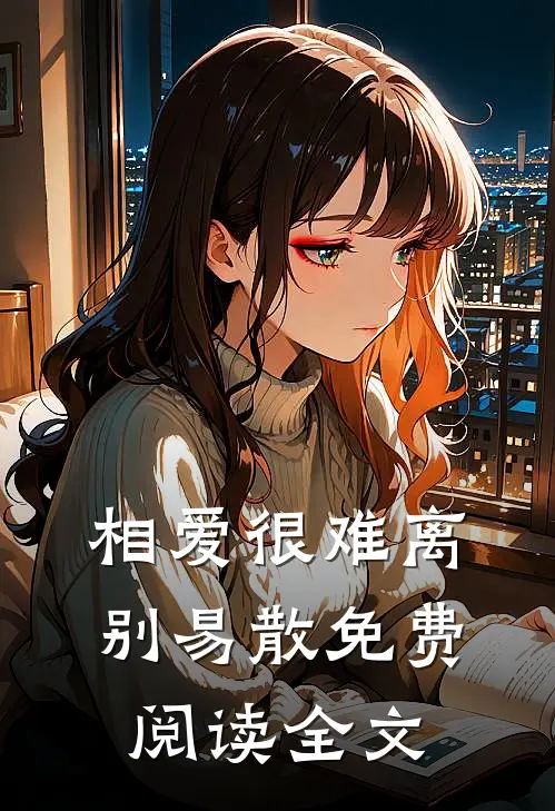 相爱很难离别易散免费阅读全文