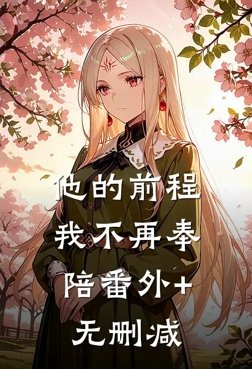 他的前程，我不再奉陪番外+无删减