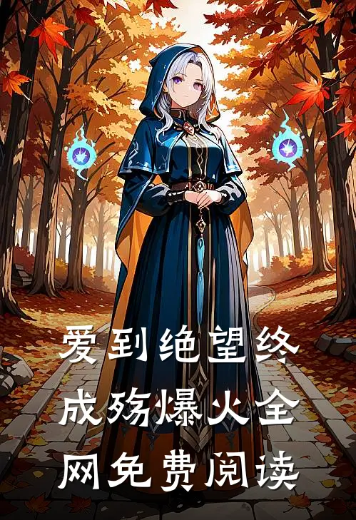 爱到绝望终成殇爆火全网免费阅读