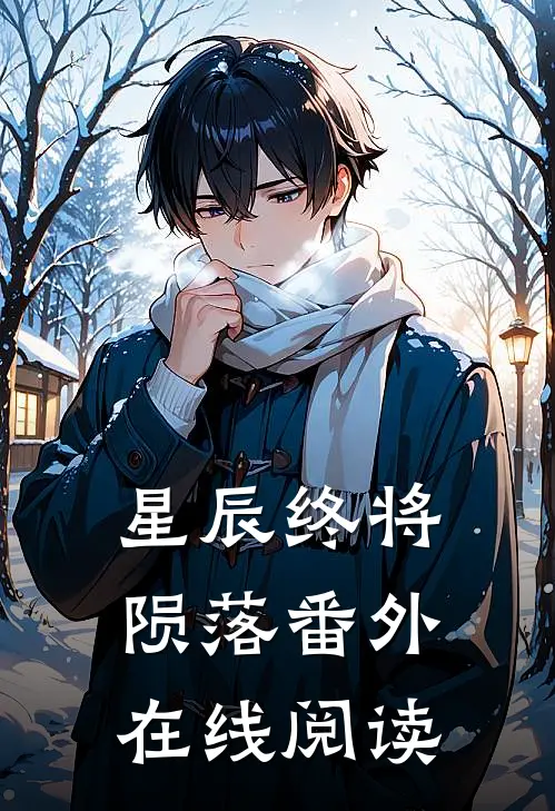 星辰终将陨落番外在线阅读