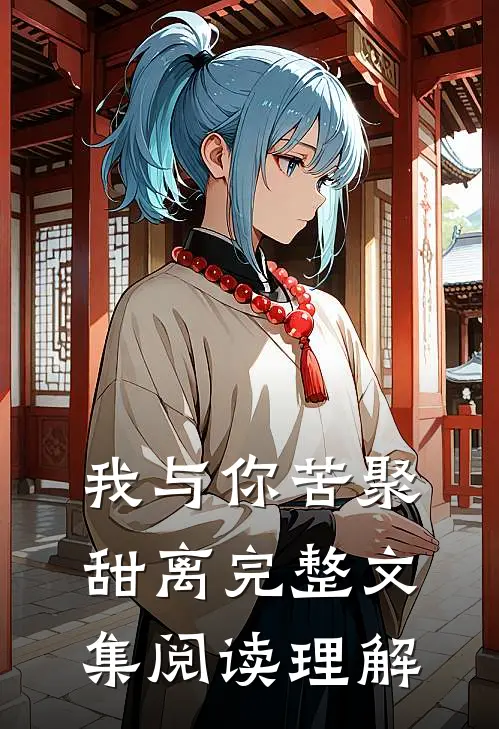 我与你苦聚甜离完整文集阅读理解