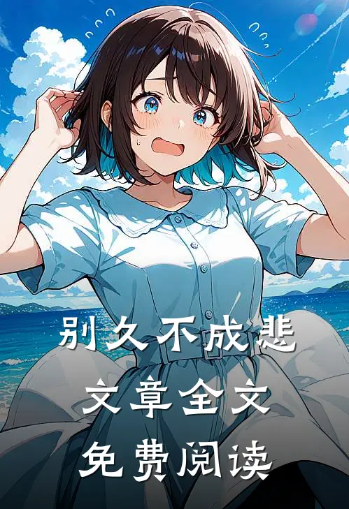 别久不成悲文章全文免费阅读