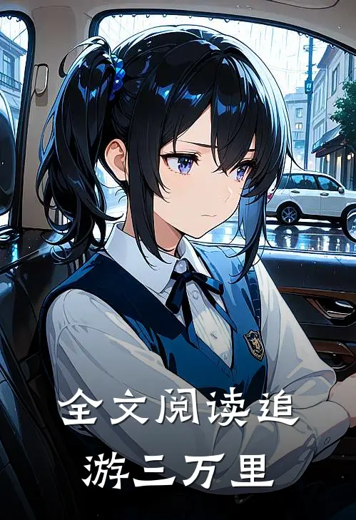 全文阅读追游三万里