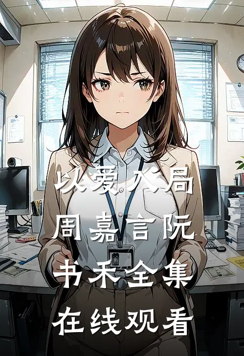 以爱入局周嘉言阮书禾 全集在线观看