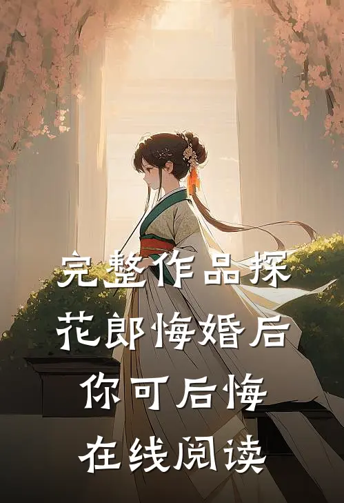 完整作品探花郎悔婚后你可后悔在线阅读