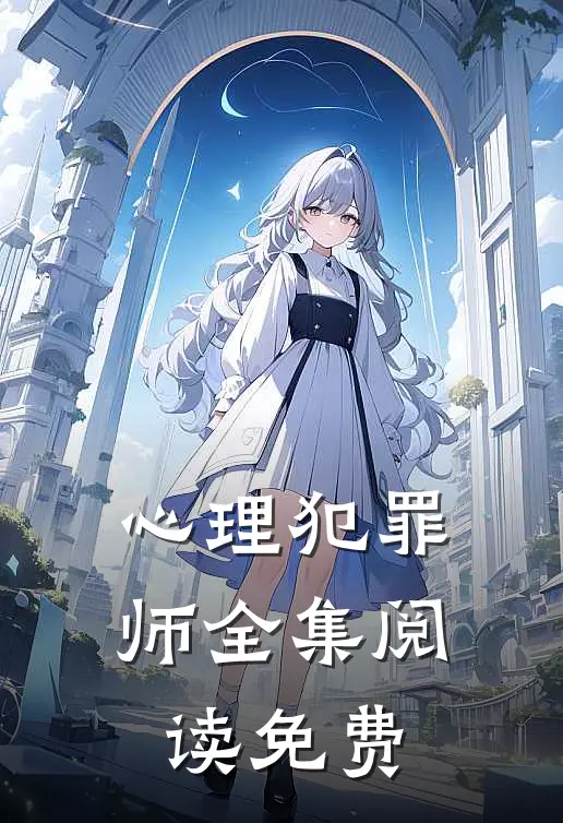 心理犯罪师全集阅读免费