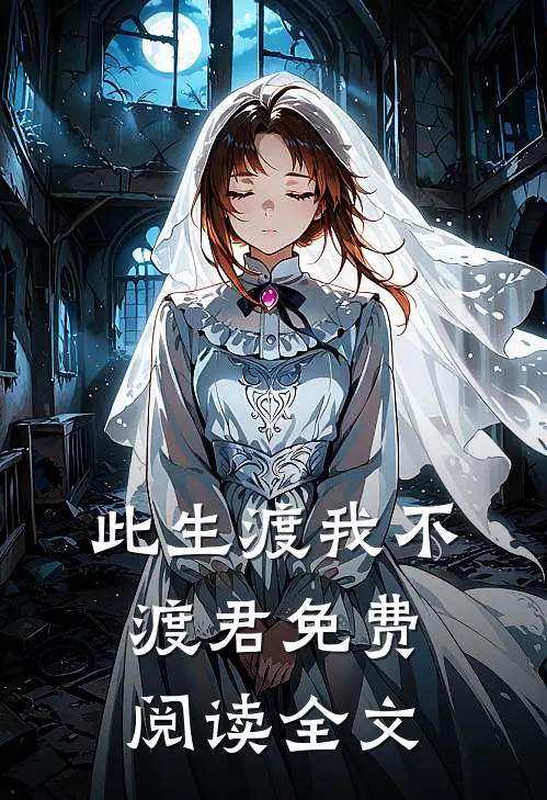 此生渡我不渡君免费阅读全文